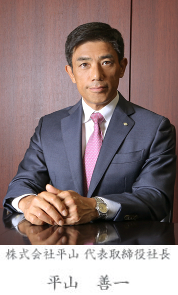 株式会社平山 代表取締役社長 平山善一