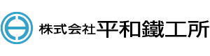 株式会社 平和鉄工所