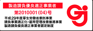 製造請負優良適正事業者　第2010001(02)号　平成25年度厚生労働省委託事業　請負事業適正化・雇用管理改善推進事業　製造請負優良適正事業者認定制度