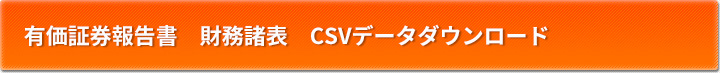 有価証券報告書　財務諸表　CSVデータダウンロード