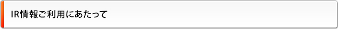 IR情報ご利用にあたって