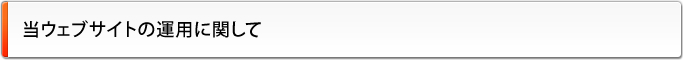 当ウェブサイトの運用に関して
