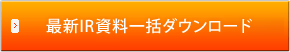 最新IR資料一括ダウンロード