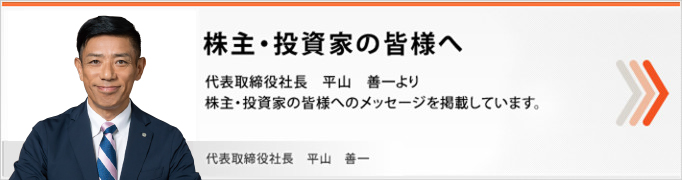 株主・投資家の皆様へ