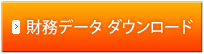 財務データ　ダウンロード