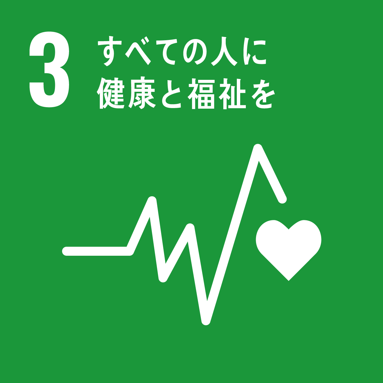 すべての人に健康と幸福を