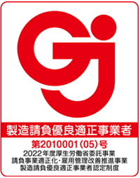 製造請負優良適正事業者　第2010001(04)号　平成29年度厚生労働省委託事業　請負事業適正化・雇用管理改善推進事業　製造請負優良適正事業者認定制度