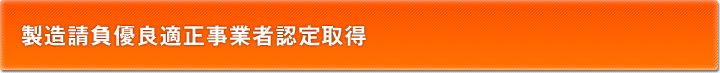 製造請負優良適正事業者認定取得