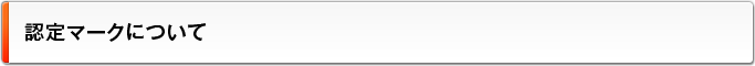 認定マークについて