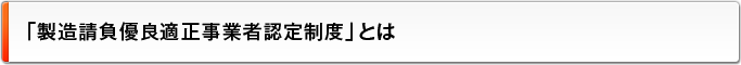 「製造請負優良適正事業者認定制度」とは
