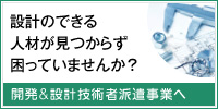 設計のできる人材が見つからず困っていませんか？