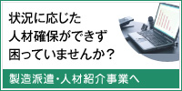 状況に応じた人材確保ができず困っていませんか？　製造派遣・人材紹介事業へ