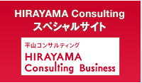 HIRAYAMA Consulting スペシャルサイト