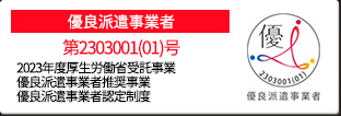 優良派遣事業者