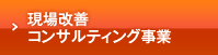 現場改善コンサルティング事業