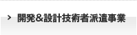 開発＆設計技術者派遣事業