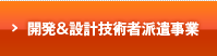 開発＆設計技術者派遣事業