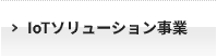 iotソリューション事業