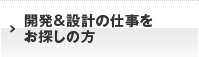 開発＆設計の仕事をお探しの方