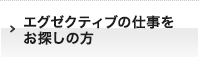 エグゼクティブの仕事をお探しの方