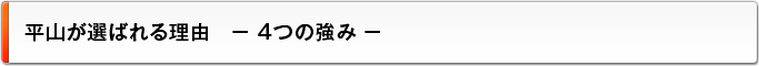 平山が選ばれる理由　－4つの強み－