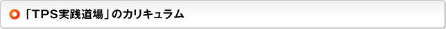 「TPS実践道場」のカリキュラム