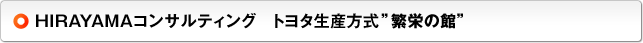 HIRAYAMAコンサルティング　トヨタ生産方式“繁栄の館”