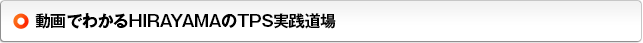 動画でわかるHIRAYAMAのTPS実践道場