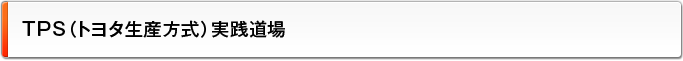 TPS（トヨタ生産方式）実践道場