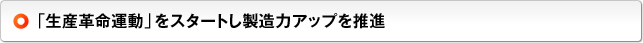 「生産革命運動」をスタートし製造力アップを推進