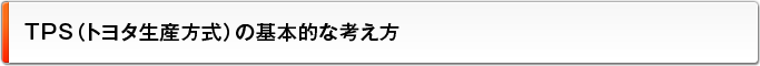 TPS（トヨタ生産方式）の基本的な考え方