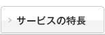 サービスの特長