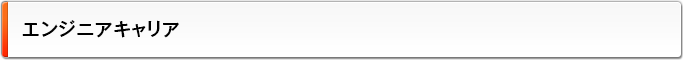 エンジニアキャリア