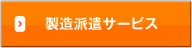 製造派遣サービス