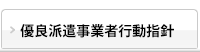 優良派遣事業者行動指針