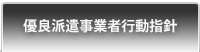 優良派遣事業者行動指針