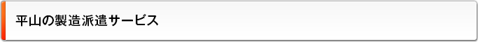 平山の製造派遣サービス