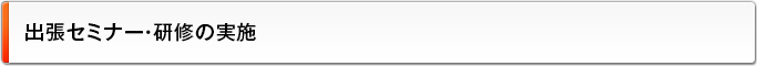 出張セミナー・研修の実施