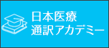 日本医療通訳アカデミー