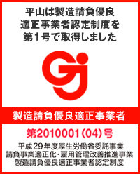 製造請負優良適正事業者認定制度*を第1号で取得しました　製造請負優良適正事業者　第2010001(02)号　平成25年度厚生労働省委託事業　請負事業適正化・雇用管理改善推進事業　製造請負優良適正事業者認定制度