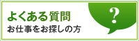 よくある質問　お仕事をお探しの方