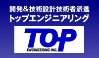 開発＆技術設計技術者派遣　トップエンジニアリング