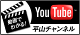 動画でわかる！YouTube平山チャンネル