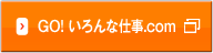 GO！いろんな仕事.com