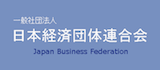 一般社団法人　日本経済団体連合会