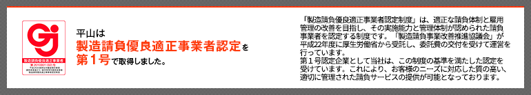 製造請負優良適正事業者認定