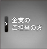 企業のご担当の方