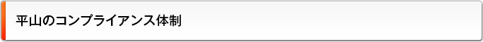 平山のコンプライアンス体制