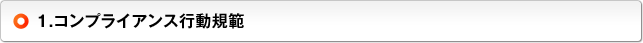 1.コンプライアンス行動規範