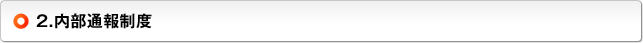 2.内部通報制度